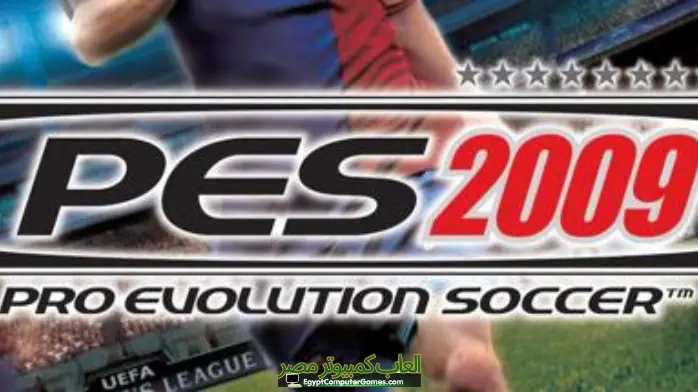 تحميل لعبة PES 2009 للكمبيوتر مضغوطة من ميديا فاير