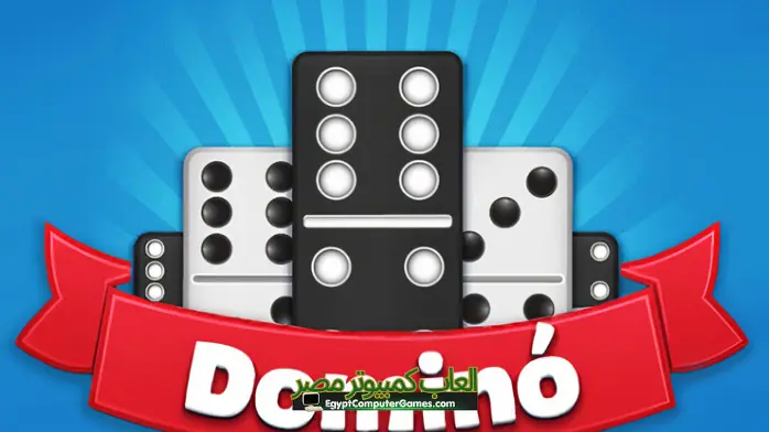 تحميل لعبة دومينو Domino للكمبيوتر 2024 من ميديا فاير