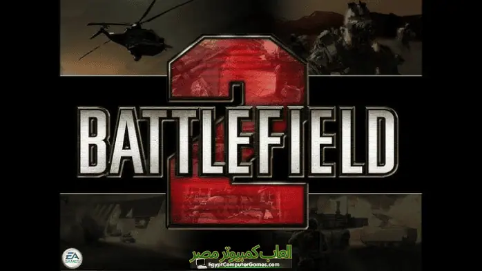 تحميل لعبة Battlefield 2 باتلفيلد 2 للكمبيوتر مجانا من ميديا فاير