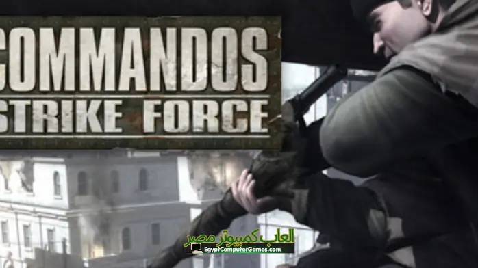 تحميل لعبة Commandos Strike Force