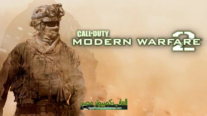 تحميل لعبة Call Of Duty Modern Warfare 2