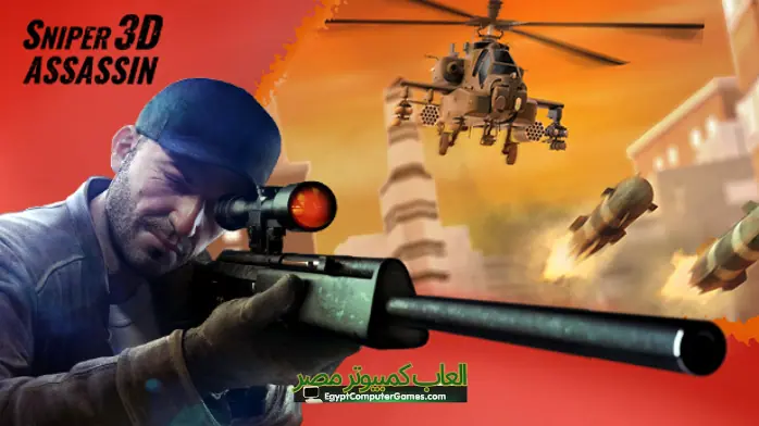 تحميل لعبة Sniper 3D