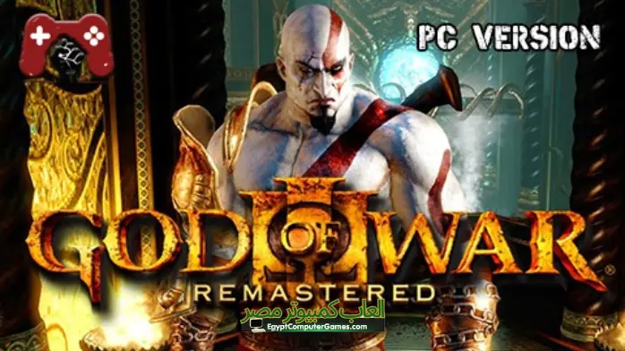 تحميل لعبة god of war 3 للكمبيوتر كاملة