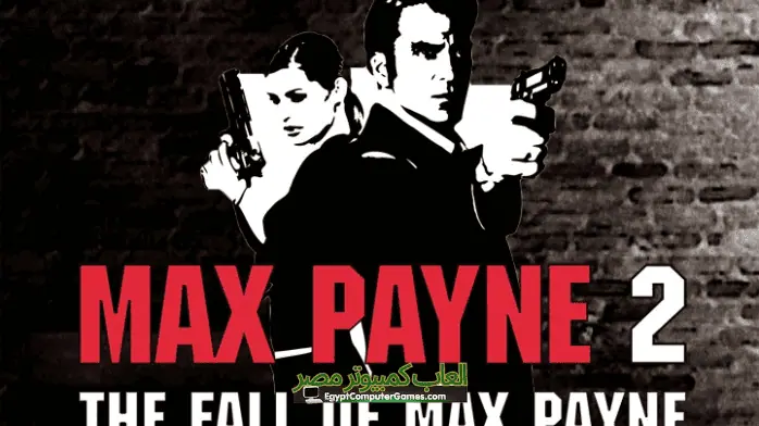 تحميل لعبة max payne 2