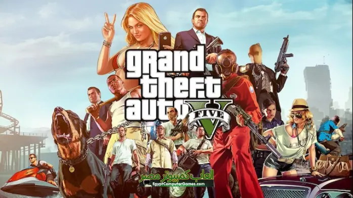 تحميل لعبة GTA V للكمبيوتر