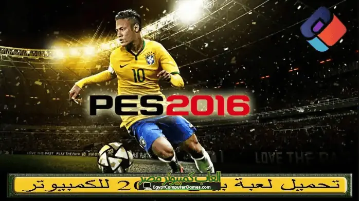 تحميل لعبة بيس 2016 بحجم 1 جيجا للكمبيوتر